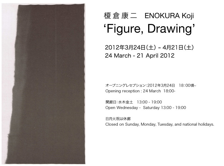 榎倉康二　ENOKURA Koji ‘Figure,　 Drawing’ 2012年3月24日(土)-4月21日(土) 13 - 19:00 24 March - 21 April オープニングレセプション：3月24日(土)　18:00- Opening reception : 24 March